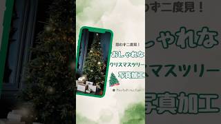 【ストーリー加工】クリスマス / イルミネーション写真をキラキラ演出🎄✨SNS映えおすすめテクニック #shorts