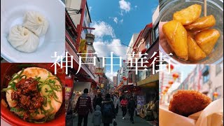 【神戸中華街】📍kobe/神戸牛/食べ歩き/小籠包/餃子専門店/兵庫