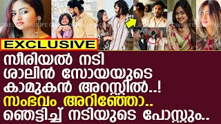 സീരിയല്‍ നടി ശാലിന്‍ സോയയുടെ കാമുകന്‍ അറസ്റ്റില്‍..! l Shaalin Zoya l ttf vasan