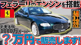 フェラーリエンジンを積んだマセラッティ、激安販売します！