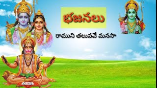 #bajana_patalu #rk_telugu_culteral_videos || రాముని తలువవే మనసా|| భజన పాటలు