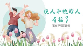 2023/04/16 高雄基督之家主日信息-【滿有天國福氣-7】 使人和睦的人有福了