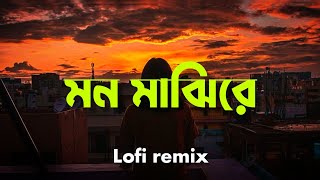 Mon Majhi Re (Slowed+Reverb) মন মাঝিরে - Lofi | Arijit Singh