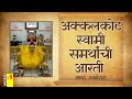 अक्कलकोट स्वामी समर्थांची आरती | शब्द रचनेसह | Akkalkot Shree Swami Samarth Aarti With Lyrics