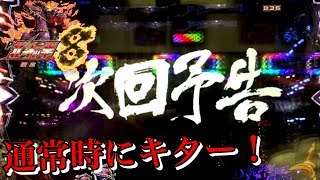 P北斗の拳8覇王 通常時に次回予告キター！！