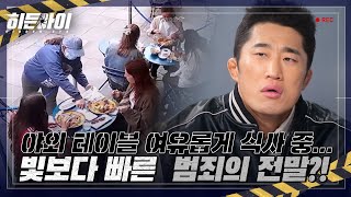 야외 테라스에서 여유롭게 식사 중... 빛보다 빠른  범죄의 전말?! l #히든아이 l #MBCevery1 l EP.19