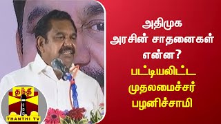 அதிமுக அரசின் சாதனைகள் என்ன? - பட்டியலிட்ட முதலமைச்சர் பழனிச்சாமி