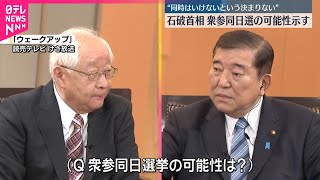 【石破首相】衆参同日選挙の可能性を示す  来年の通常国会会期末で内閣不信任案可決の場合