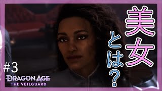 美女を探す　#3　ドラゴンエイジ: ヴェイルの守護者 (Dragon Age: The Veilguard)