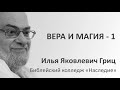 И.Я. Гриц. Введение в Ветхий Завет. Лекция 07 Вера и магия 1