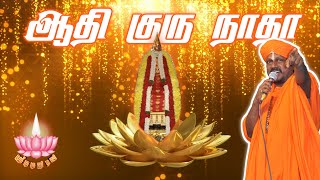 ஆதிகுருநாதா/Aathi Guru Natha/Ayya Song/Sri Guru Sivachandran #AyyaSongs