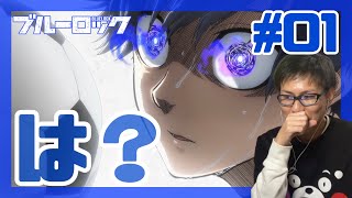 ブルーロック 第1話を見たら思ってたのと全然違うデスゲームやんけ！なリアクション/感想 BLUE LOCK ep.1 Reaction/Review 同時視聴