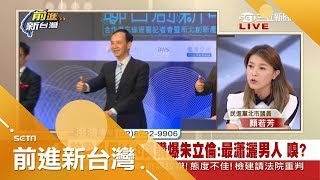 最瀟灑的男人?雙北不同步朱立倫身在國外9點搶宣布放假 顏若芳:不負責任｜林楚茵主持｜【前進新台灣焦點話題】20180711｜三立新聞台