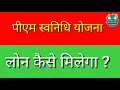 प्रधानमंत्री स्वनिधी योजना मोदी सरकार दे रही है 10 हजार रूपये मजदूरों को कर्ज pm swanidhi scheme