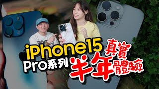 iPhone15 Pro/ProMax使用半年真實心得分享！我覺得...？！iPhone 支援Qi2這是什麼？充電超有感