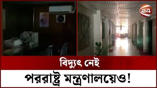 বিদ্যুৎ নেই পররাষ্ট্র মন্ত্রণালয়েও! | Load Shedding | Channel 24