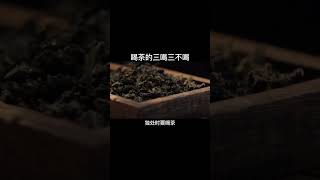 喝茶的三喝三不喝,妳知道嗎？#茶生活 茶葉 #茶友可以加我wechat:zj4867 #召喚茶友 #送茶葉壹斤茶具壹套 #普洱茶