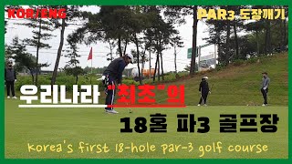 (ENG)파3도장깨기2탄-서평택골프클럽