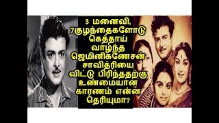 3 மனைவி,7 குழந்தைகளோடு  வாழ்ந்த ஜெமினி சாவித்ரியை விட்டு பிரிந்ததற்கு உண்மையான காரணம் என்ன தெரியுமா?