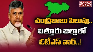 చంద్రబాబు పిలుపు.. చిత్తూరు జిల్లాలో OTS వార్: Jagan Government VS TDP | Mahaa News