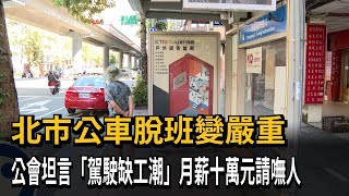 北市公車脫班變嚴重 公會坦言「駕駛缺工潮」－民視新聞