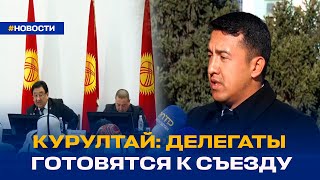 КУРУЛТАЙ: ДЕЛЕГАТЫ ГОТОВЯТСЯ К СЪЕЗДУ