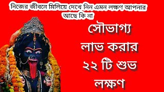 সৌভাগ্য লাভ করার 22 টি শুভ লক্ষণ #টোটকা#বাস্তুশাস্ত্র  #astrology #viral @Astroguru no 1