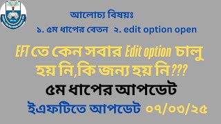 ইএফটিতে কেন সবার ইডিট অপশন চালু হয়নি?  ৫ম ধাপের আপডেট #EFT update news #ইএফটি #eft #mpo #emis