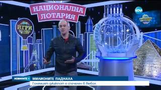 Големият джакпот е спечелен в Ямбол - Новините на NOVA (28.03.2017)