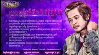 ប្រពន្ធខ្ញុំយំនឹកសង្សារ-propun knhom yum nek songsa  TOWN CD Vol 63