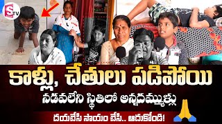 కాళ్లు, చేతులు పడిపోయి.. నడవలేని స్థితిలో అన్నదమ్ముళ్లు | Emotional Story | Parents Emotional Words