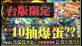 《睇人_ _最開心》10抽有蛋爆?? 台版限定 王昭君【モンスト 怪物彈珠 Monster Strike】