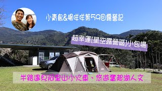 【小青鳥\u0026楊咩咩露營VLOG #59】嘉義竹崎_星空露營區｜遇見阿里山小火車｜奮起湖吃便當｜