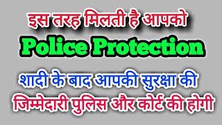 शादी के बाद Police Protection कैसे मिलती है | How to Get Police Protection After Court Marriage