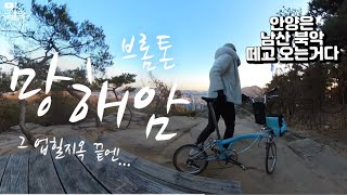 브롬톤으로 망해암 라이딩 / 업힐지옥 끝에 뭐가 있을까나 / brompton temple Uphill ride