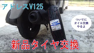 アドレスＶ125　手組タイヤ交換　リヤタイヤ編