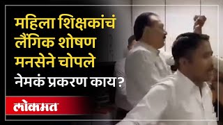 Thane MNS च्या कार्यकर्त्यांनी केली प्राचार्यास मारहाण, चार शिक्षिकांसोबत गैरवर्तन केल्याचा आरोप-RA3