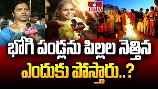 భోగి పండ్లను పిల్లల నెత్తిన ఎందుకు పోస్తారు..? | Bhogi Celebrations In Duggirala | hmtv