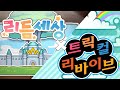 트릭컬 리듬세상