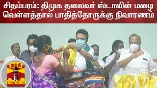 சிதம்பரம்: திமுக தலைவர் ஸ்டாலின் மழை வெள்ளத்தால் பாதித்தோருக்கு நிவாரணம் | DMK | MK Stalin