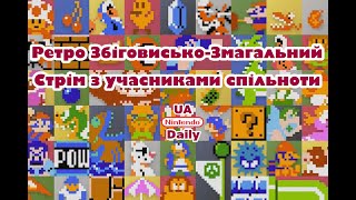 Ретро Збіговисько-Змагальний Стрім з учасниками спільноти