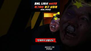 #SNL - SNL 나와서 80년대 개그하는 영구 심형래ㅋㅋㅋ