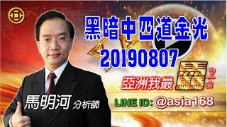 亞洲我最驫20190807 黑暗中四道金光