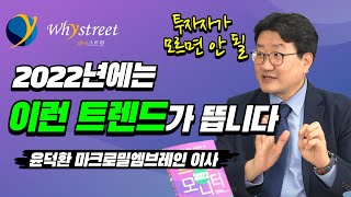 트렌드를 알면 돈이 보인다?! MZ세대와 2022년 트렌드 모니터/윤덕환 마크로밀엠브레인 이사(1부)