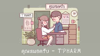 คุณหมอครับ 🥼 - T'PHARM | Lyrics Audio (Prod. Beat BT)