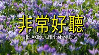 【非常好听】🎷🎷台湾50首最好的老音乐 - 輕音樂 放鬆 - 每天調心洗滌心性 - 正能量 - 輕音樂 - 放鬆解壓 - 禪修音樂 - 安靜音樂Relaxing Chinese Music🍀23