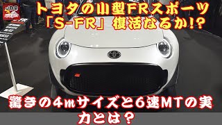 【トヨタ「S-FR」 】コンパクトクーペの新たな基準？ トヨタの小型FRスポーツ「S-FR」復活なるか!? 驚きの4mサイズと6速MTの実力とは？【JBNカーニュース 】