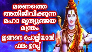 മരണത്തെ അതിജീവിക്കുന്ന മഹാ മൃത്യുഞ്ജയ മന്ത്രം.#jyothishamastrology #astrologymalayalam #astrology