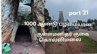 குள்ள மனிதர்கள் குகை/முதுமக்கள் தாழி/வாசலூர் பட்டி/கொல்லிமலை/Dwarfs man cave/Lilliputs in Kollimalai