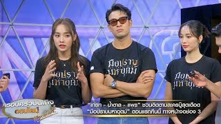 'เกรท-น้ำตาล-แพร' ชวนติดตามละครบู๊สุดเดือด “มือปราบมหาอุตม์” ตอนแรกคืนนี้ ทางหน้าจอช่อง 3